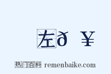 左𩥄是什么意思的图片